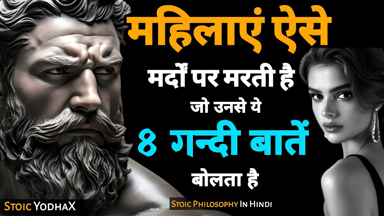 👑 मर्दों की ये 8 आदतें लड़कियों को खींच लाती हैं | Respectful, Real & Deep | Stoic YodhaX