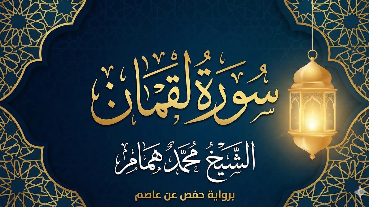 سورة لقمان كاملة | الشيخ محمد همام | تلاوة تفيض بالحكمة والسكينة