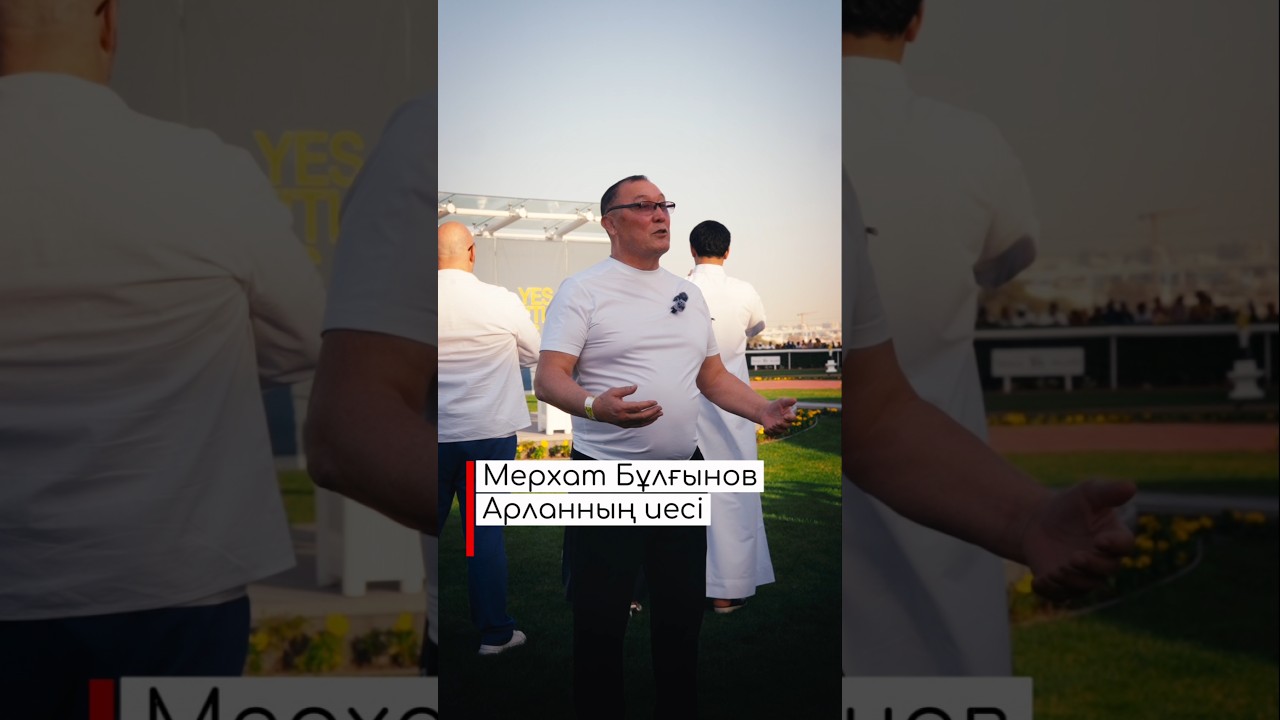 4-бөлім. Шағын репортаж. Арлан. #podcast #dubai #rek #horse #saudicup #sports #racing