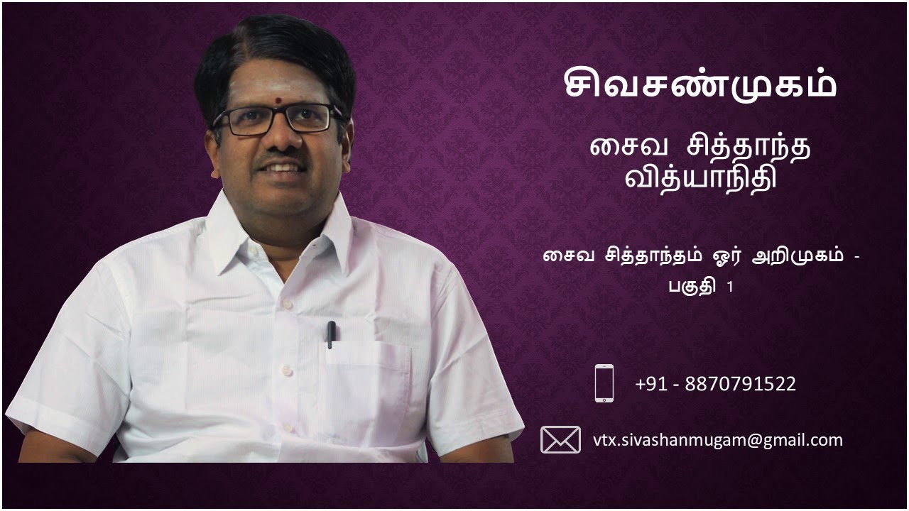 சைவ சித்தாந்தம் - பகுதி 1 || Saiva Siddhantham - Part 1