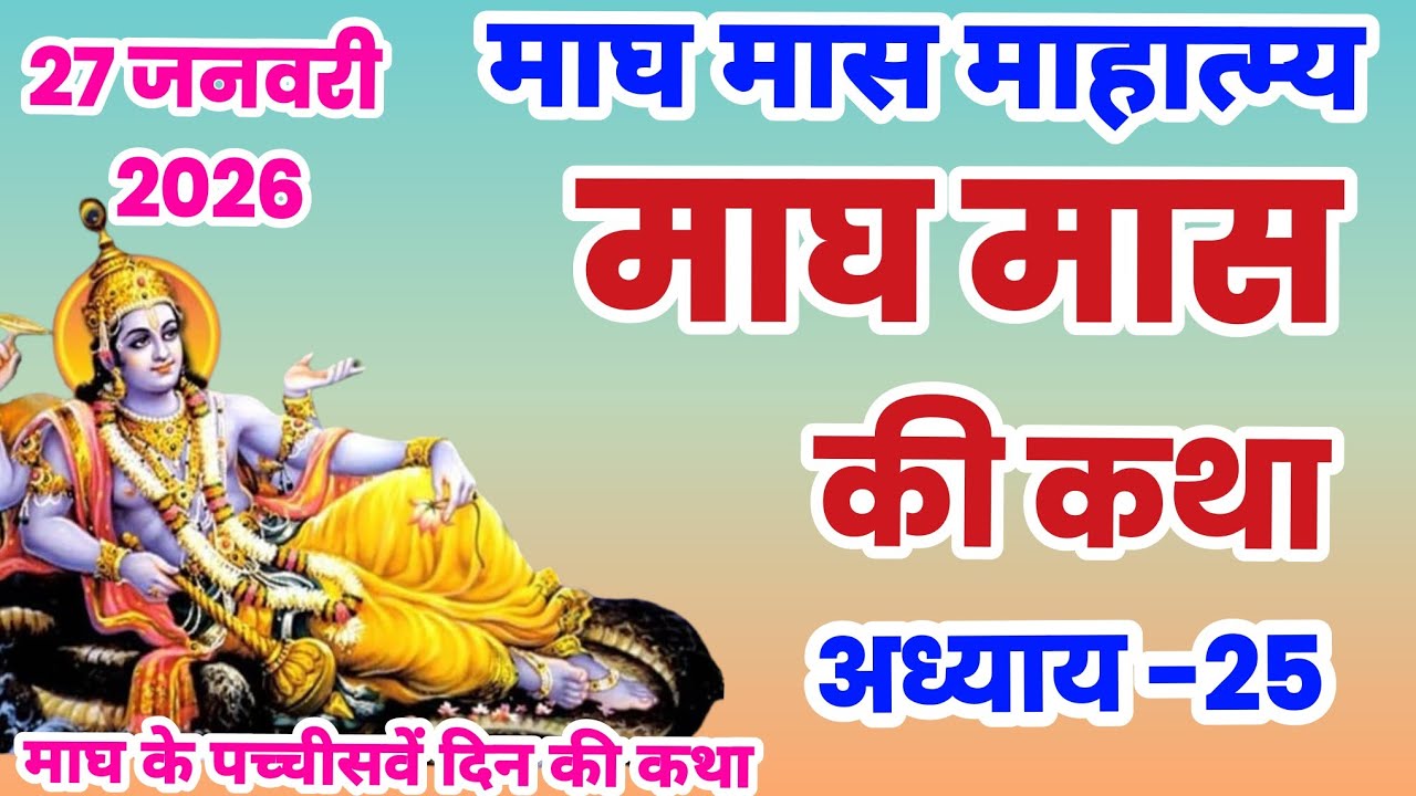 माघ मास कथा - अध्याय 25 |  Magh Maas Ki Katha || Magh mahatmya adhyay 25 | Magh Snan ki katha