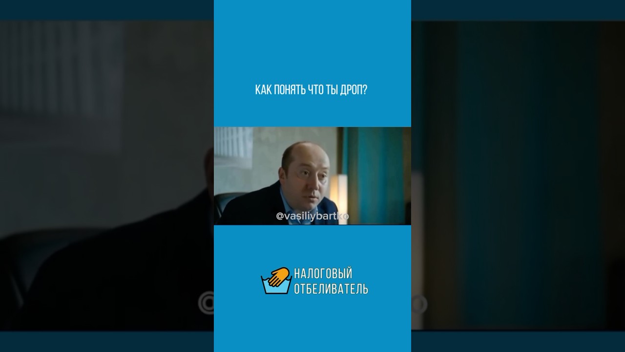 Как понять, что ты дроп?&hellip; Разбираемся в налогах. Нужна консультация - пиши!