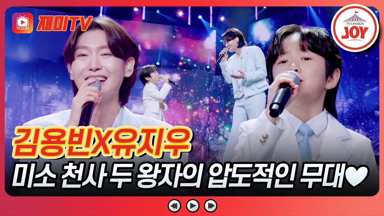 [#사랑의콜센타] 내 롤모델은 용빈 삼촌💓 눈빛은 상냥해도 실력은 누구보다 무서운💥 김용빈X유지우의 무대 #TVCHOSUNJOY (TV CHOSUN 250925 방송)