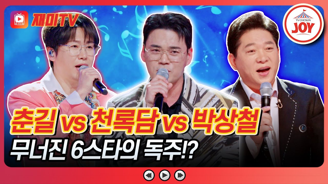 [#금타는금요일] X세대 동반자 격돌 중🔥 트롯 회장님의 기습 등장! 춘길 vs 천록담 vs 박상철의 무대♪ #TVCHOSUNJOY (TV CHOSUN 260206 방송)