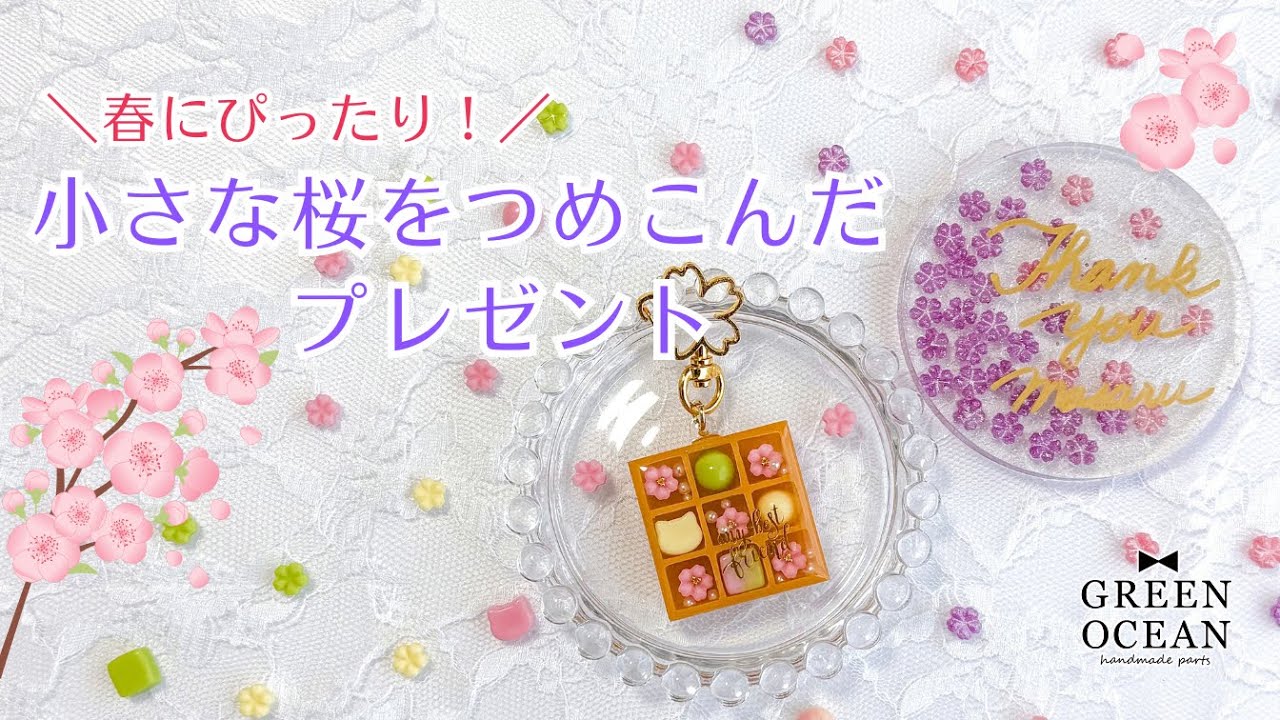 【春にぴったり！】小さな桜をつめこんだプレゼント#レジン #ハンドメイド #隠れ工房greenocean #2液性レジン
