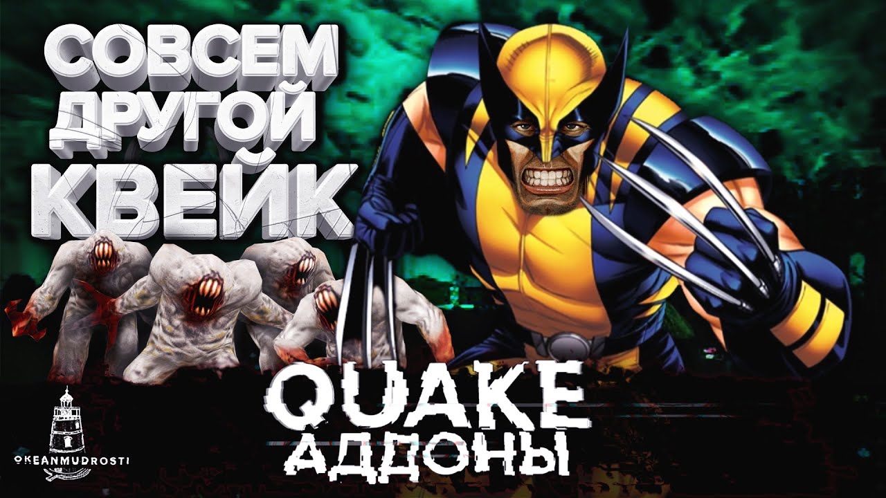 Quake. Неофициальные дополнения (1996-1998). X-MEN / SHRAK / MALICE / Abyss of Pandemonium