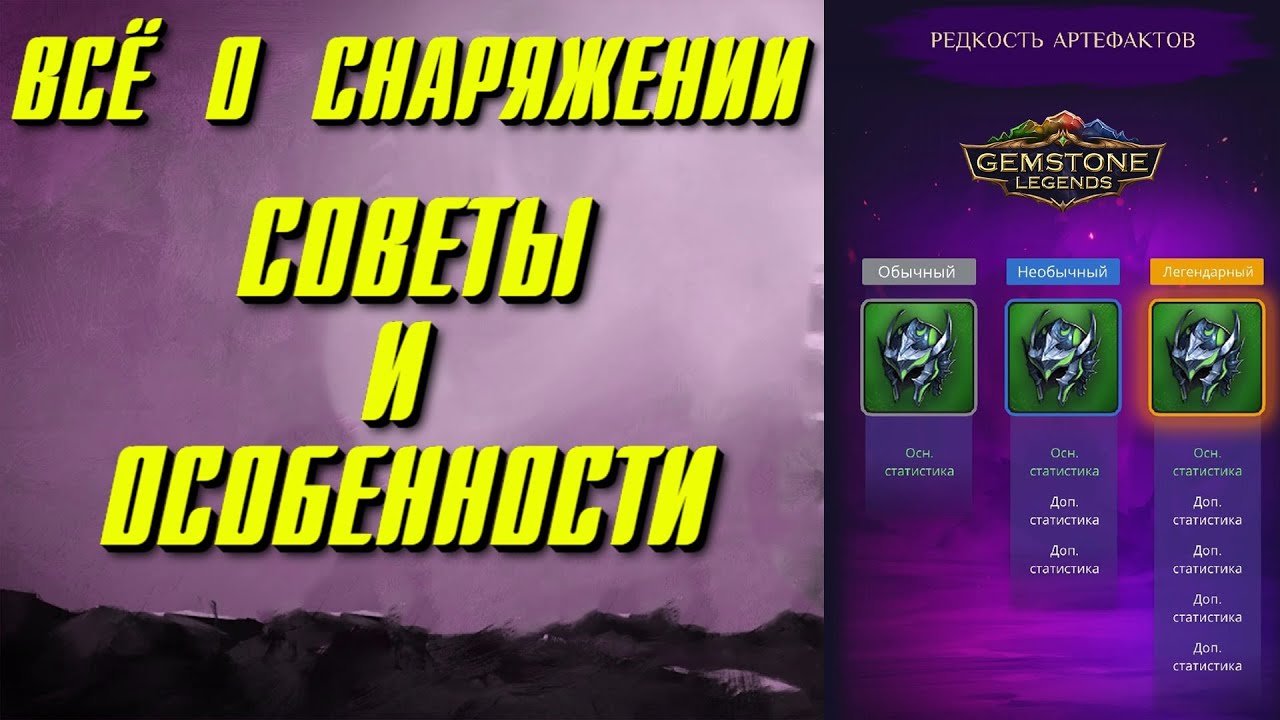 Gemstone Legends ▲ СНАРЯЖЕНИЕ ДЛЯ ГЕРОЕВ: СОВЕТЫ И ОСОБЕННОСТИ