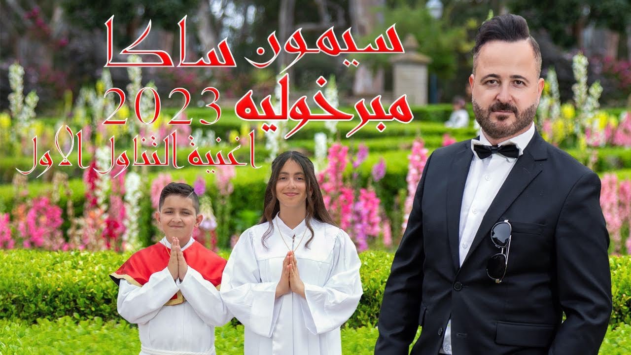 سيمون ساكا - مبرخوليه (اغنية التناول) Simon Saka Mbarkhuli 2023 (VIDEO)