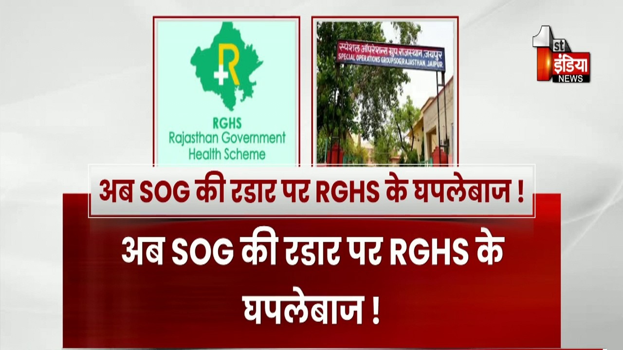 अब SOG की रडार पर RGHS के घपलेबाज ! भ्रष्टाचार के खिलाफ भजनलाल सरकार का बड़ा एक्शन | Rajasthan