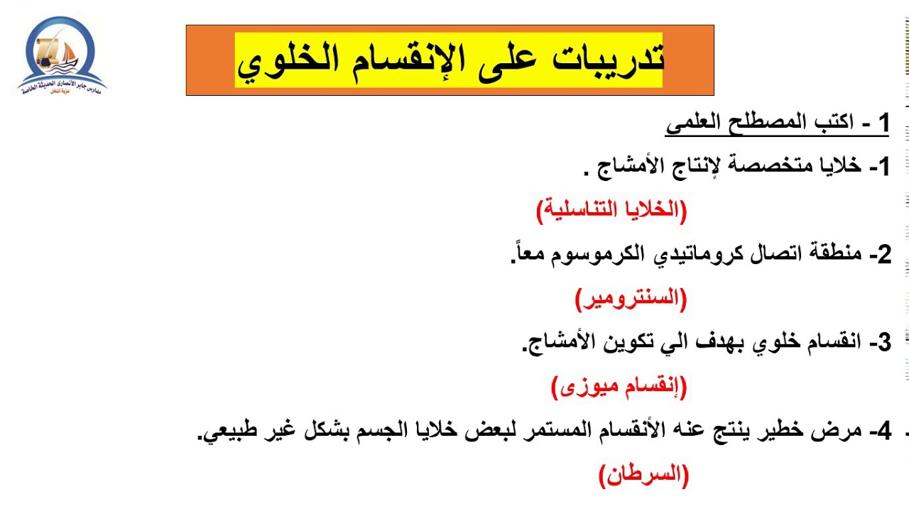 الوحده الرابعه الصف الثالث الاعدادي تدريبات على الانقسام  الخلوى