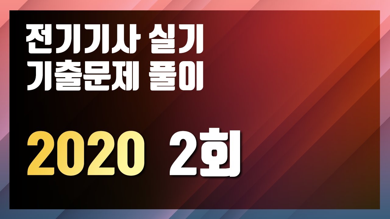 2020년 2회 [전기기사 실기 기출문제 / 동일출판사]
