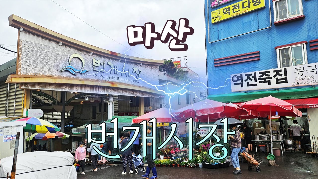 마산역 번개시장 동네 한 바퀴ㅣ만원으로 풀코스 아침식사 해결하기ㅣ새벽 4시부터 시장이 열리는 마산의 대표 아침시장 구경 #동네한바퀴 #전통시장 #마산역 #마산회원구