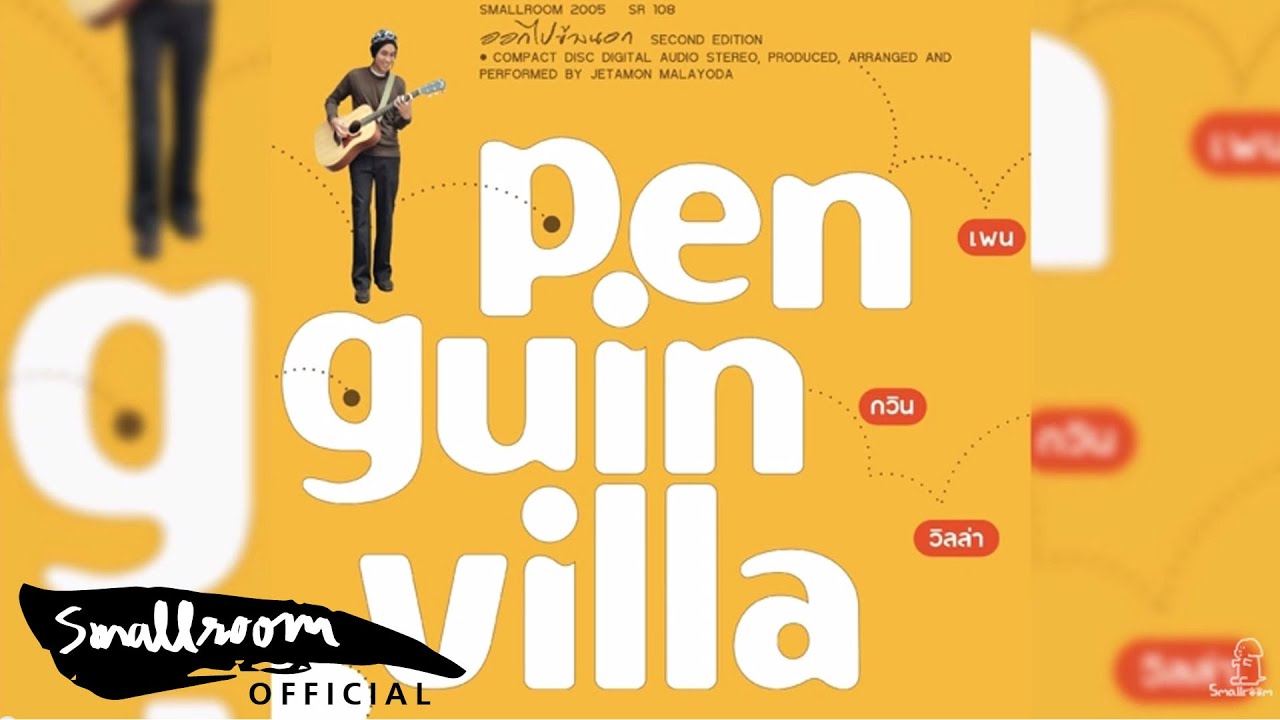 Penguin Villa - ออกไปข้างนอก [Official Audio]