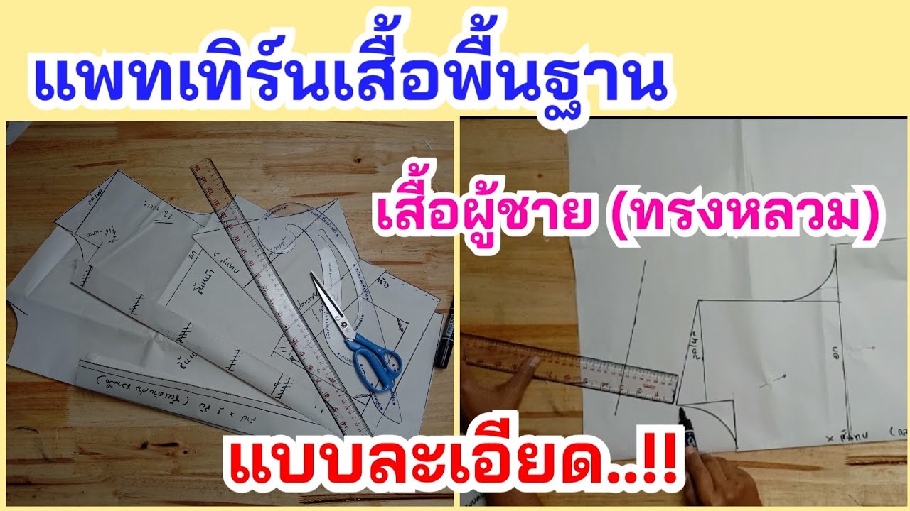 แพทเทิร์นเสื้อพื้นฐาน แพทเทิร์นเสื้อผู้ชาย แบบละเอียด มือใหม่ทำตามได้✅