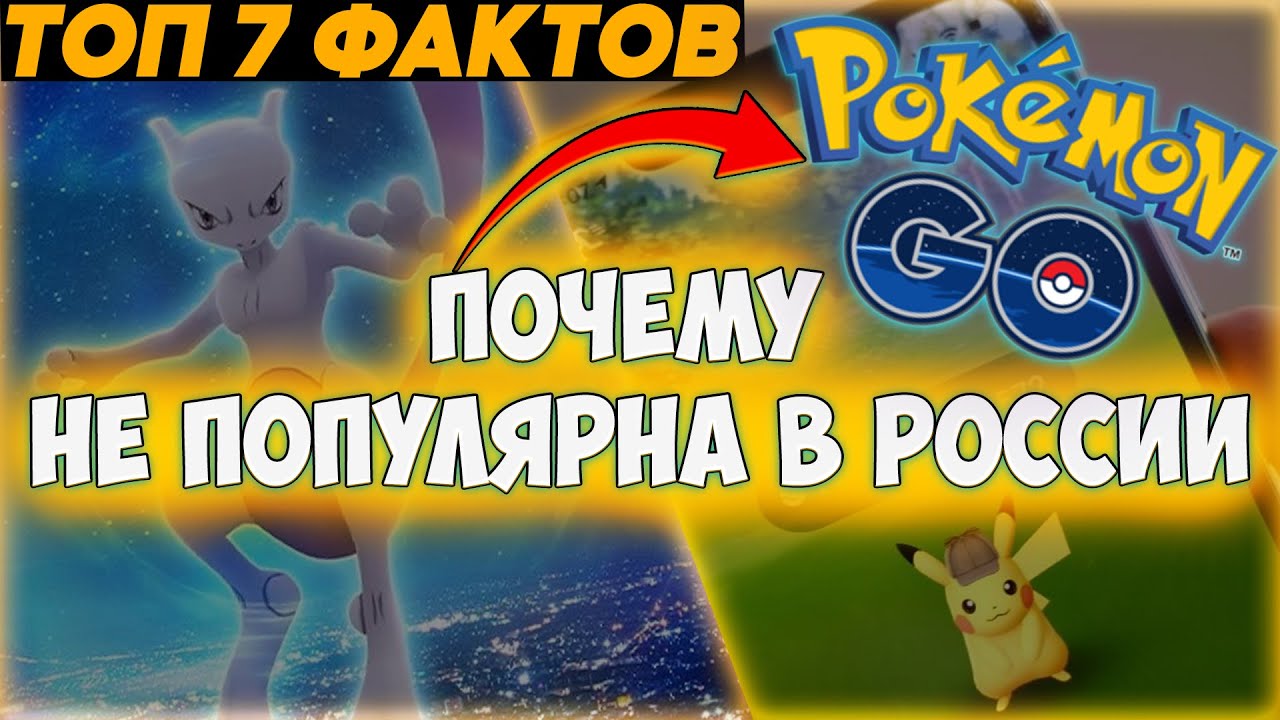 ТОП 7 ФАКТОВ: Почему Pokemon GO не популярна в России