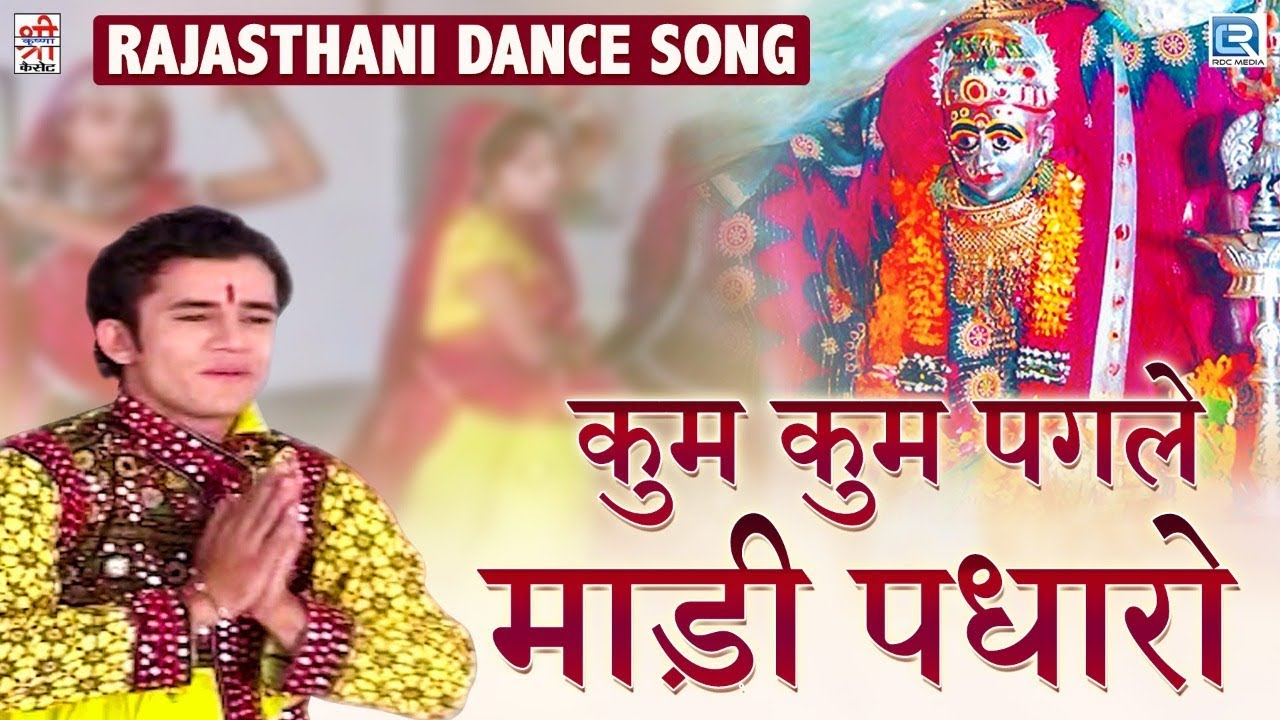 इस गाने को सुनते ही नाचने लगोगे | कुम कुम पगले माड़ी पधारो | Chunilal Rajpurohit, Archana Dave