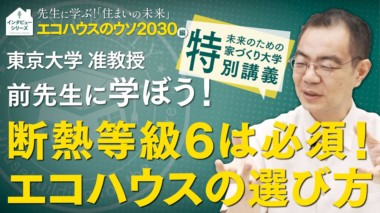 東京大学 前先生に学ぶ家づくり！『エコハウスのウソ 2030』編