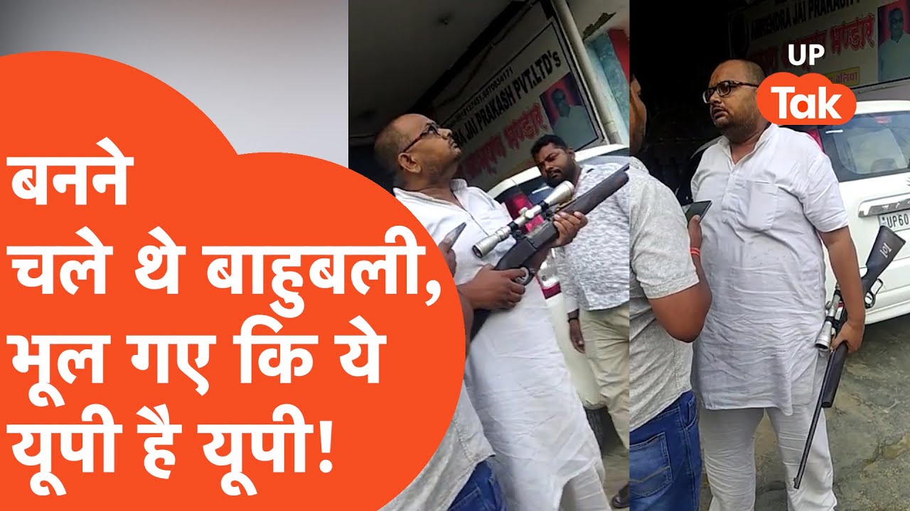 Ballia Viral Video: बड़ी वाली बंदूक लेकर चले थे दबंग बनने... लेकिन ई यूपी भैया, खेला हो जाता है!