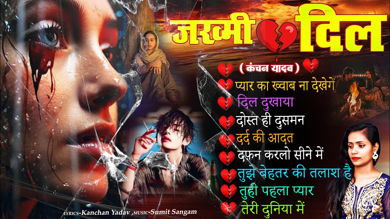 दर्द भरी रुलाने वाली ग़ज़ल😭Kanchan Yadav💔New Heart Touching Sad Songs🥀Nonstop Sad Songs💘Gam Bhare Gane