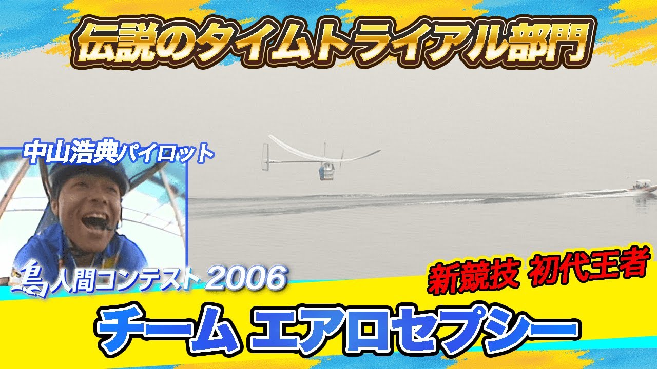 鳥人間コンテスト伝説のタイムトライアル部門　「2006年大会優勝」チームエアロセプシー