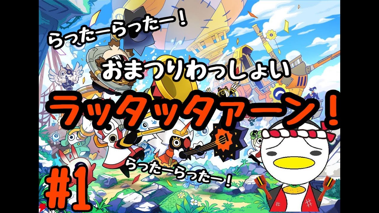 #1 【DEMO版以来の初見プレイ】ラタタン　ラッタッターン！！！！