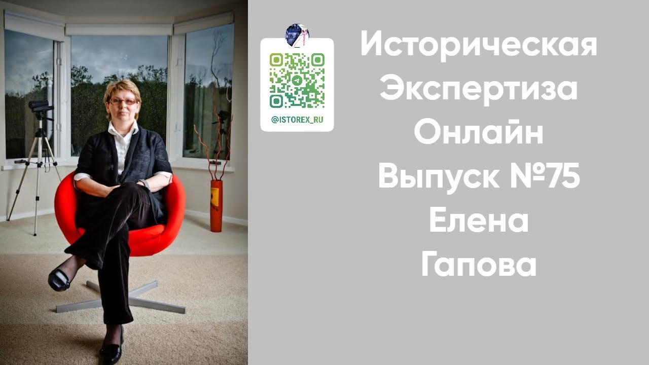 Историческая Экспертиза онлайн. Выпуск № 75. Время социолога: Елена Гапова