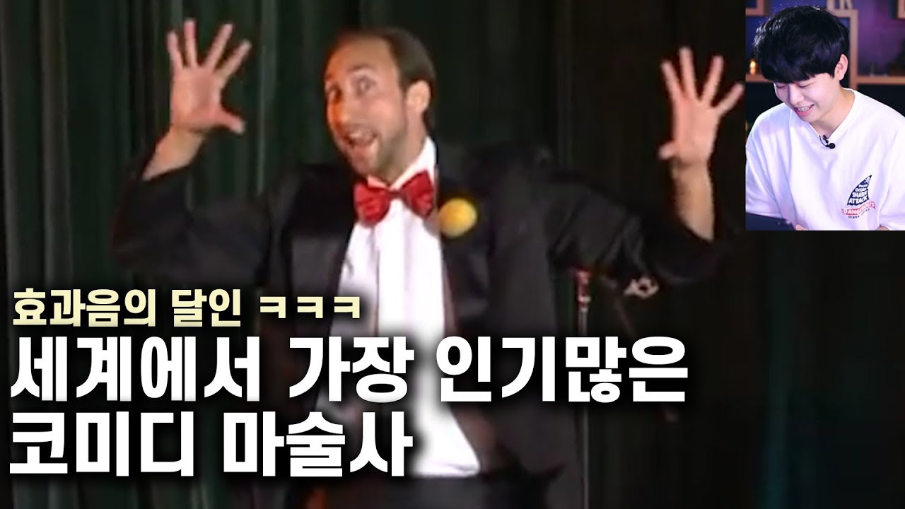 세계에서 가장 인기 많은 코미디 마술사! 효과음과 마술로 이렇게 웃길 수 있다니ㅋㅋㅋ - 니키
