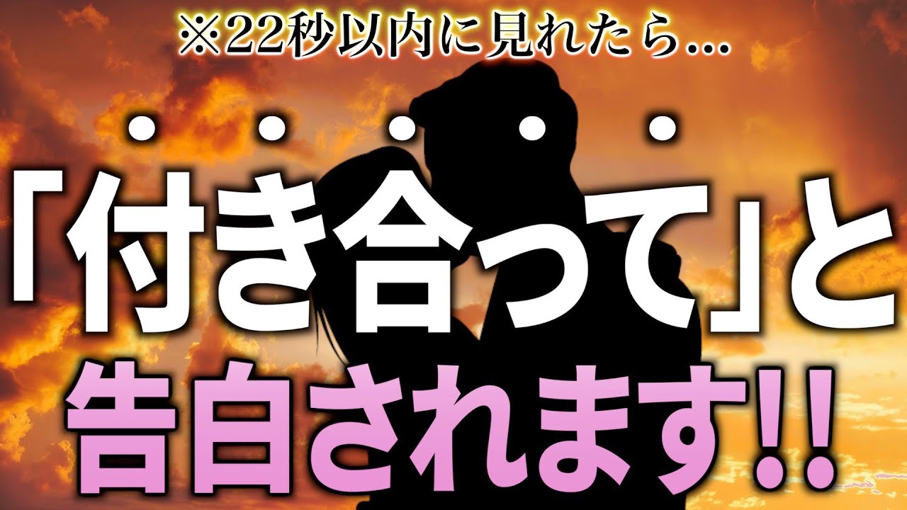 ※もし逃したら2度とないです！22秒以内に見れたら…大好きなあの人から連絡が来て「付き合って」と告白されます✨【恋愛運が上がる音楽・聴くだけで恋が叶う】