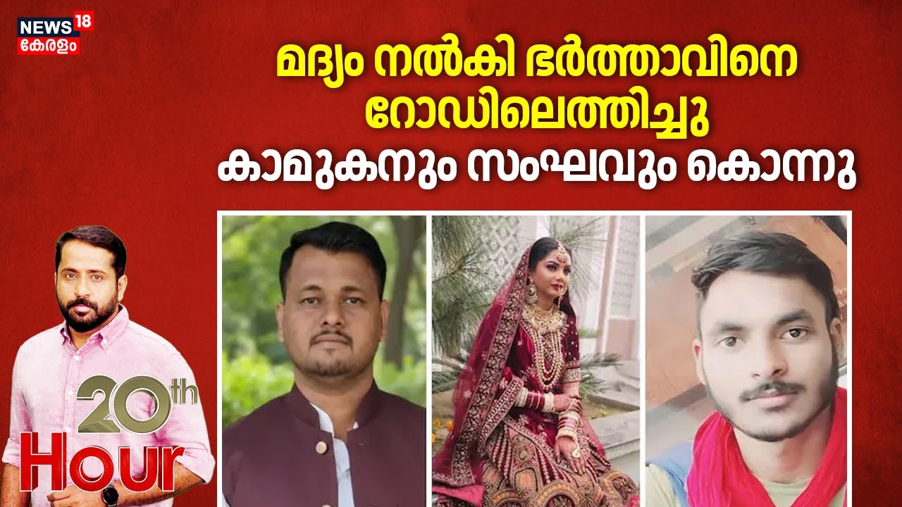 മദ്യം നൽകി ഭർത്താവിനെ റോഡിലെത്തിച്ചു, കാമുകനും സംഘവും കൊന്നു | Honeymoon Murder | Rajastan | Crime