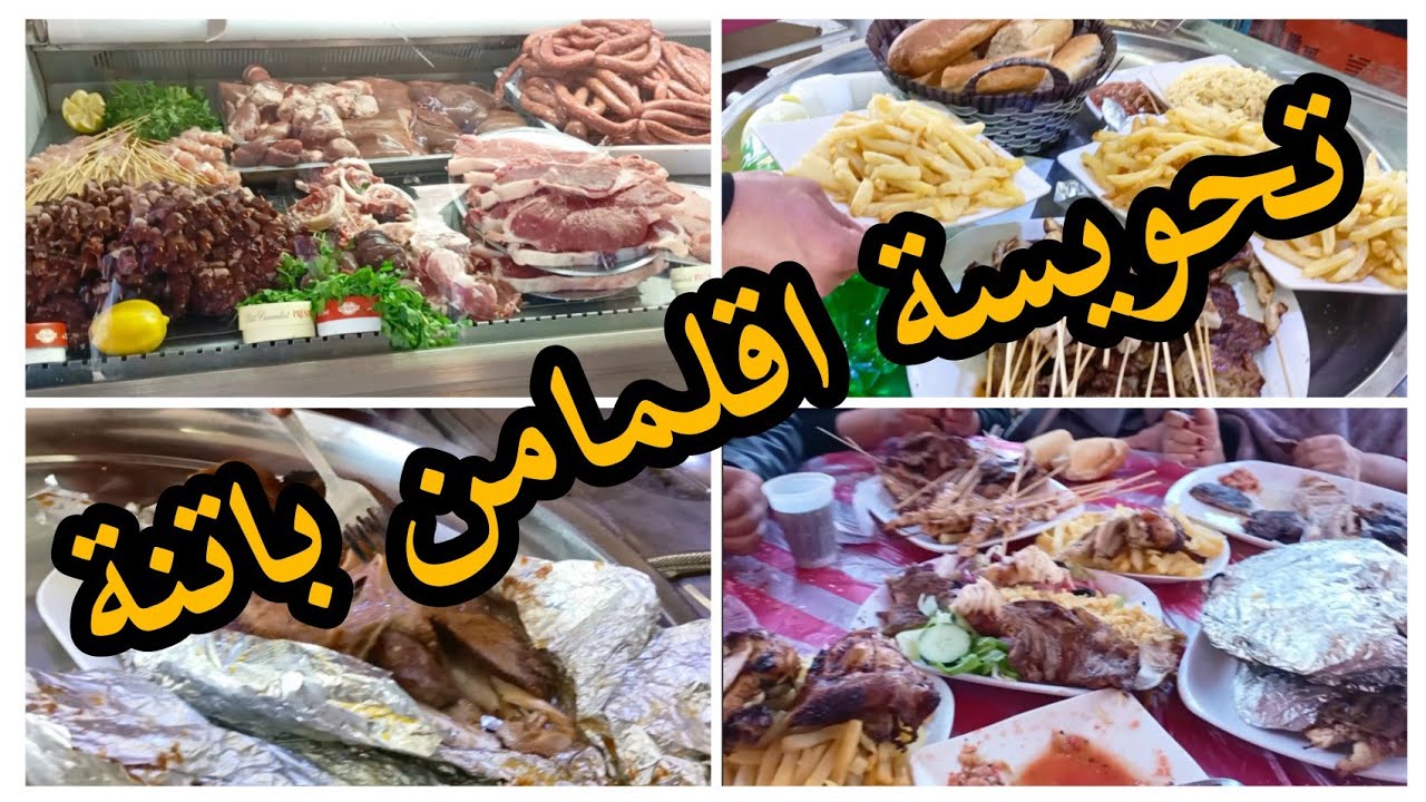 عرضت اختي  عجوزتها للاقلمامن وجهة سياحية في باتنة زوروها