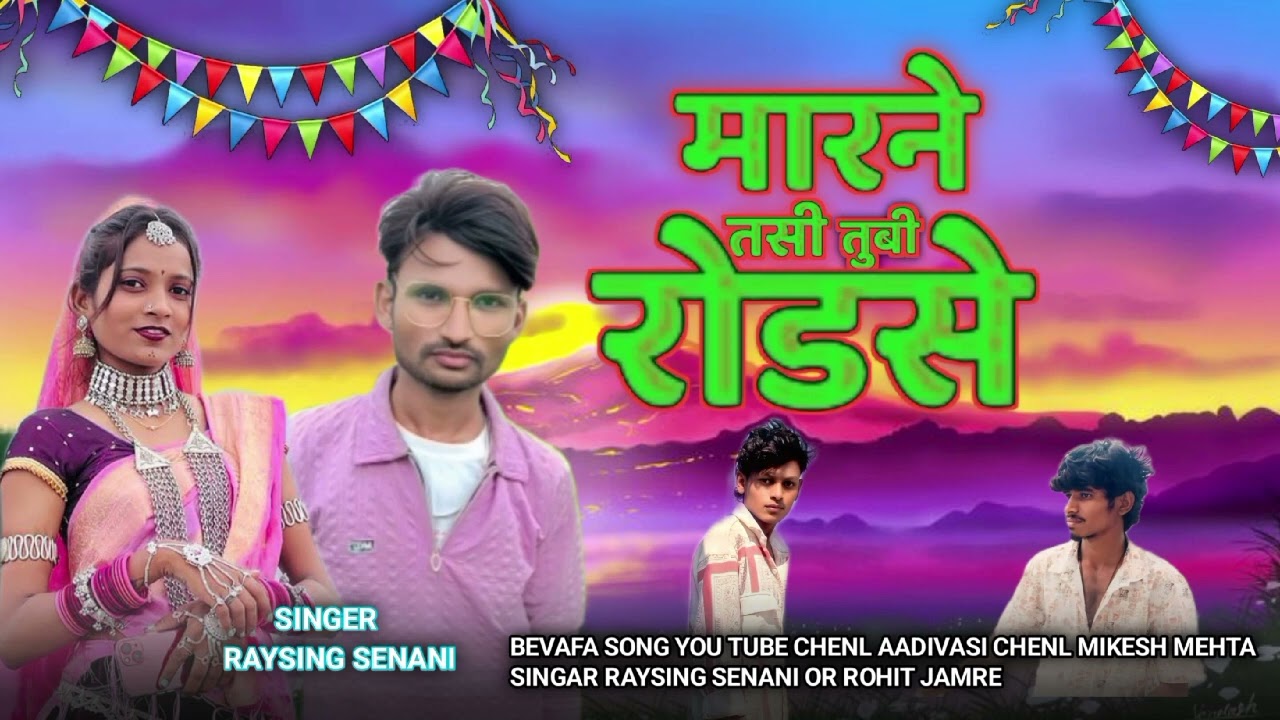 😔 मारने तसी तुबी रोडसे वो BEVAFA SONG #aadivasi  singer raysing 🎤senani aadivasi chenl mikesh mehta 