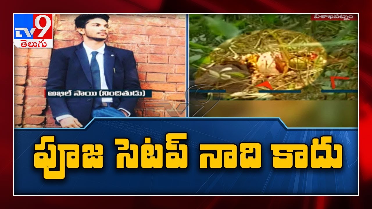 Varalakshmi Case : Police gathered key points from accused Akhil Sai - TV9