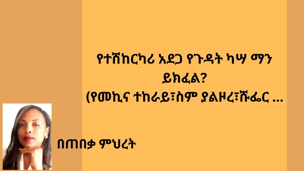የተሽከርካሪ አደጋ ጉዳት ካሣ #ህግ #Ethiopian lawyer # chilot