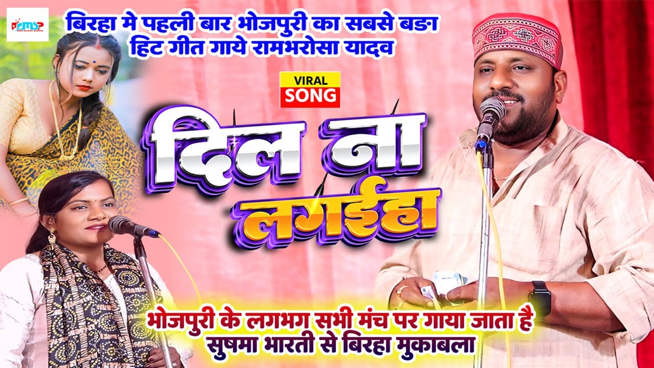 बिरहा में पहली बार #भोजपुरी का सबसे बड़ा हिट गाना गाये #रामभरोसा_यादव - दिल ना लगाइहा - #bhojpuri