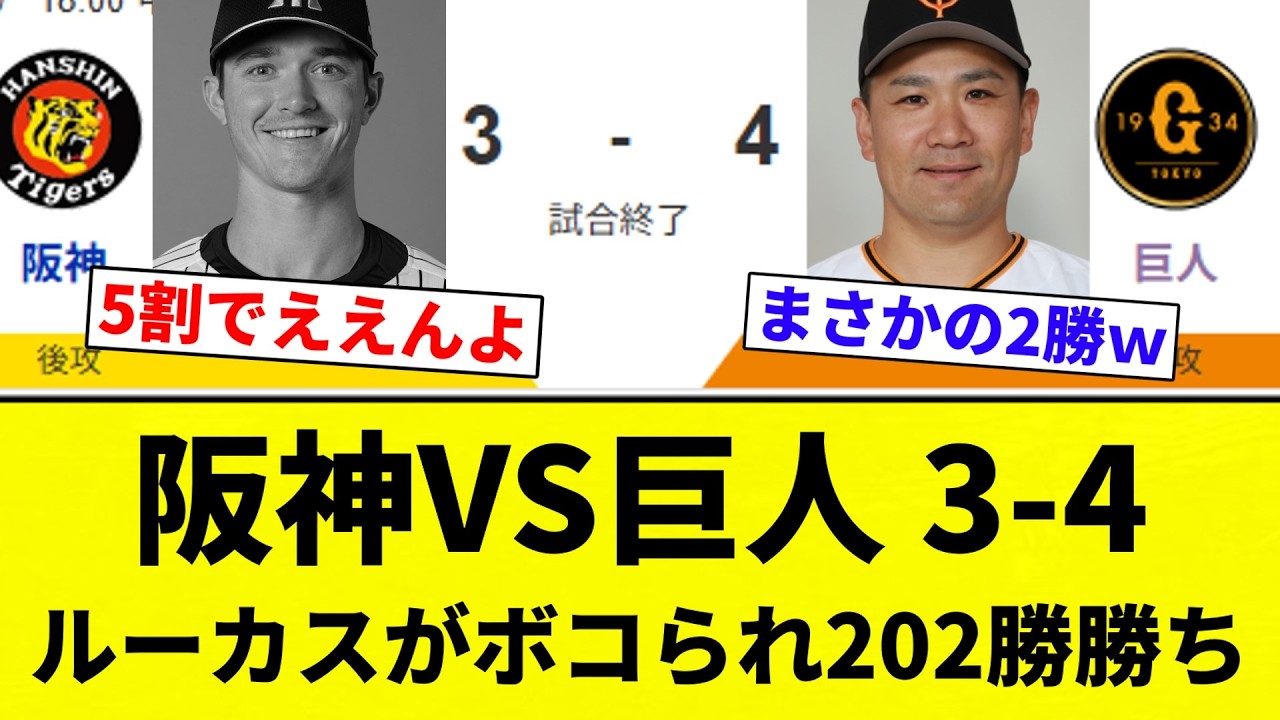 【将大さんよーやっとる】阪神VS巨人 3-4 ルーカスがボコられ202勝勝ち【プロ野球反応集】【2chスレ】【なんG】