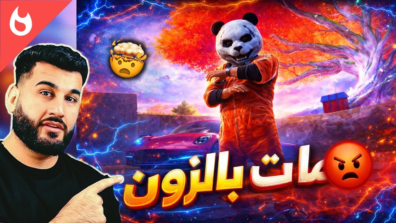 مااات بالزوون 🤬🤯 مليون روسيس ومستر إكس في كيم أسطوري ومواجهات قوية 🇮🇶🇮🇶