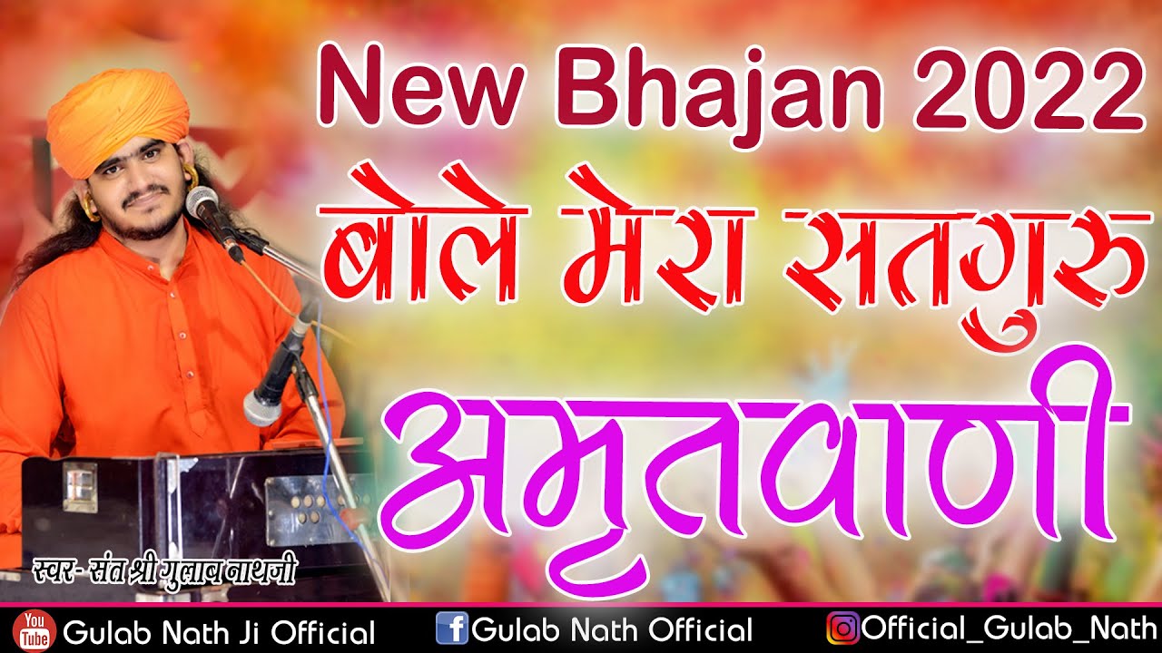 बोले मेरा सतगुरु अमृतवाणी || Gulab Nathji Bhajan || New bhajan 2022