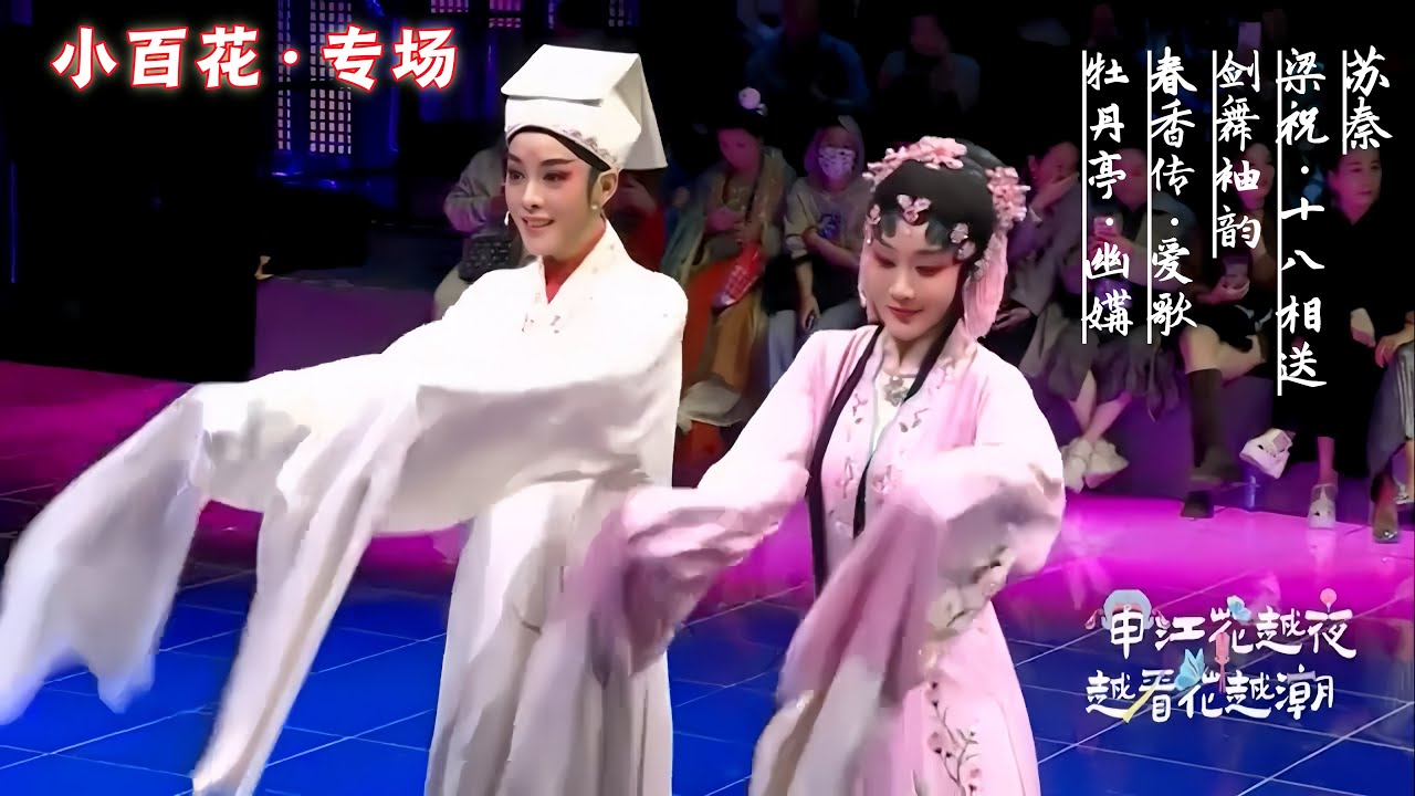小百花专场丨越剧《苏秦》《梁祝·十八相送》《剑舞袖韵》《春香传·爱歌》《牡丹亭·幽媾》申江花越夜·越看花越潮，
