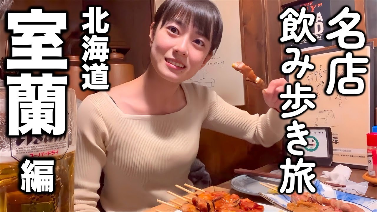 絶品豚肉料理が味わえる北海道・室蘭飲み歩き旅