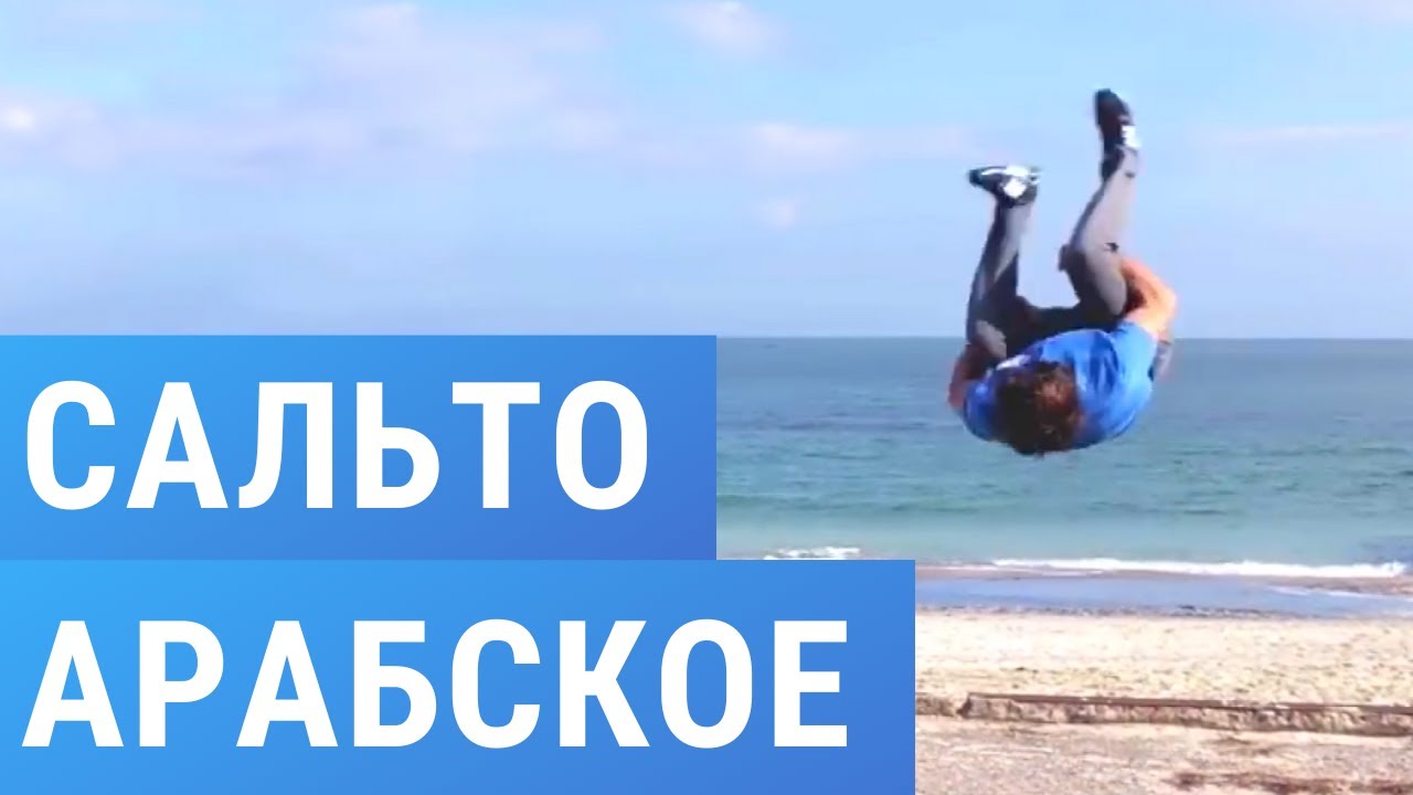 Как научиться делать Арабское Сальто