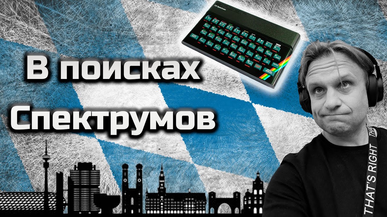 В поисках Спектрумов: Бавария, Мюнхен | ZX Spectrum