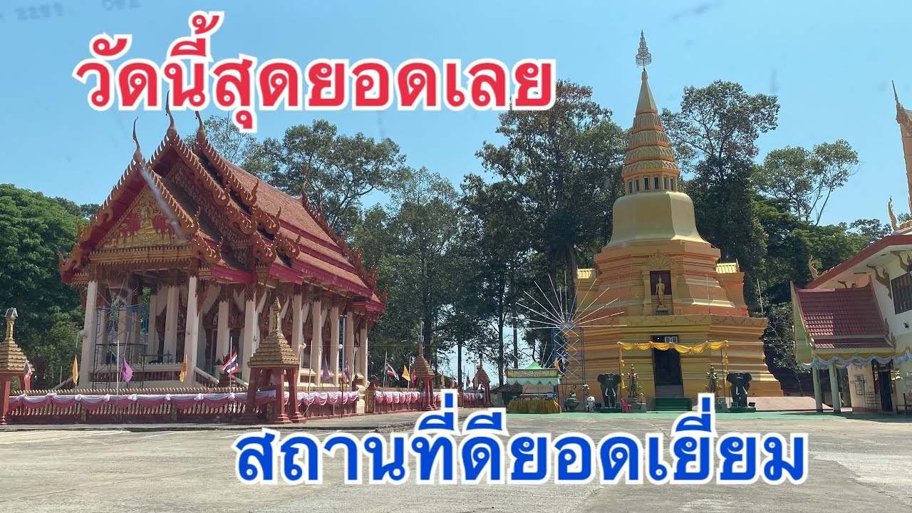 วัดนี้สุดยอด❗️สถานที่ดีเยี่ยม❗️🧡#หมอลำใจเกินร้อย 
