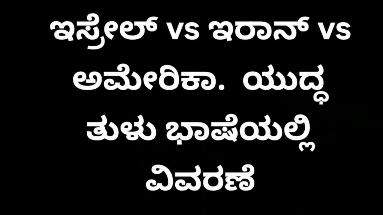 ಇಸ್ರೇಲ್ vs ಇರಾನ್ vs ಅಮೇರಿಕಾ ಯುದ್ಧ ತುಳು ಭಾಷೆಯಲ್ಲಿ ವಿವರಣೆ.! EXPLANATION IN TULU