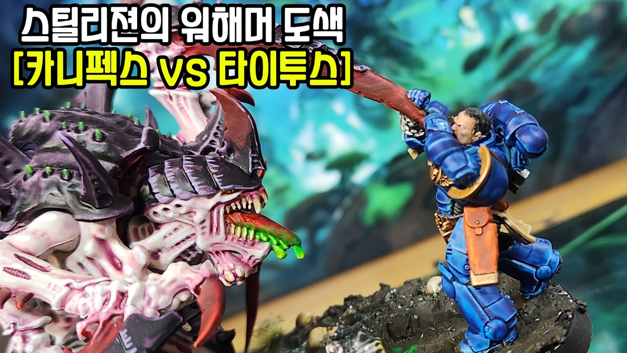 카니펙스 vs 타이투스 미니어쳐 디오라마 도색 [Carnifex vs Titus Miniature Diorama painting!]