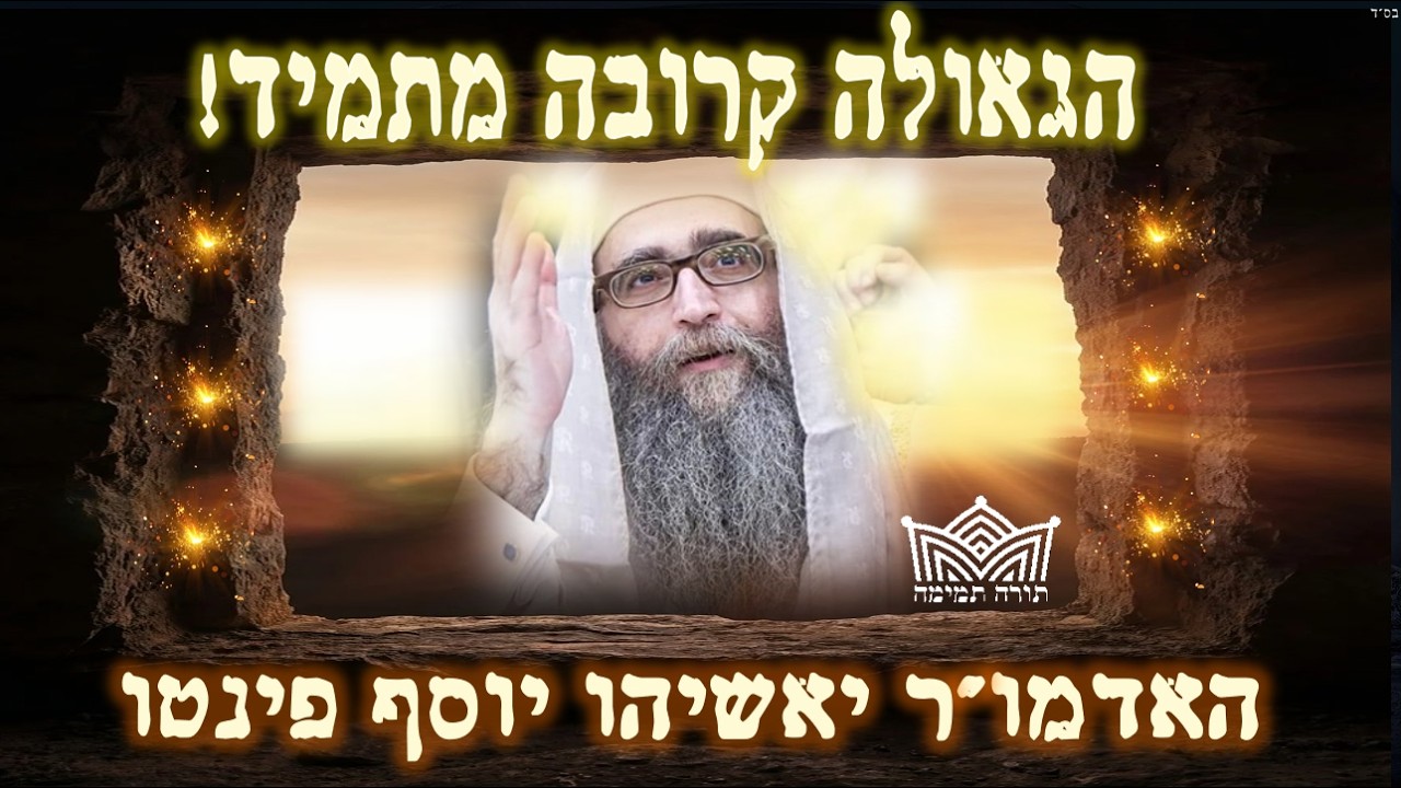 ﬣגאולה קרובה מתמיד 🔴  ﬣאדמו