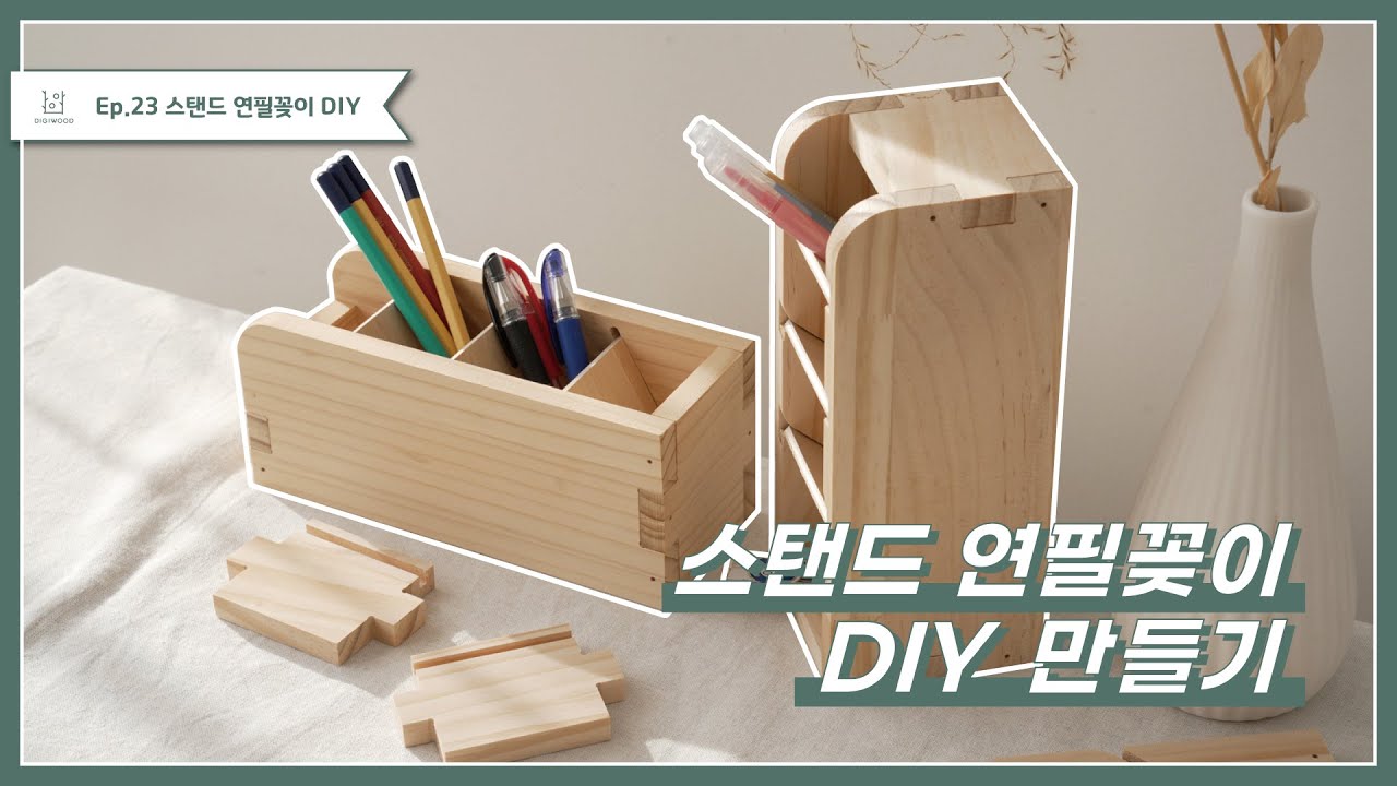 [목공 체험 DIY] 나만의 특별한 데스크 테리어 소품 스탠드 연필꽂이 DIY