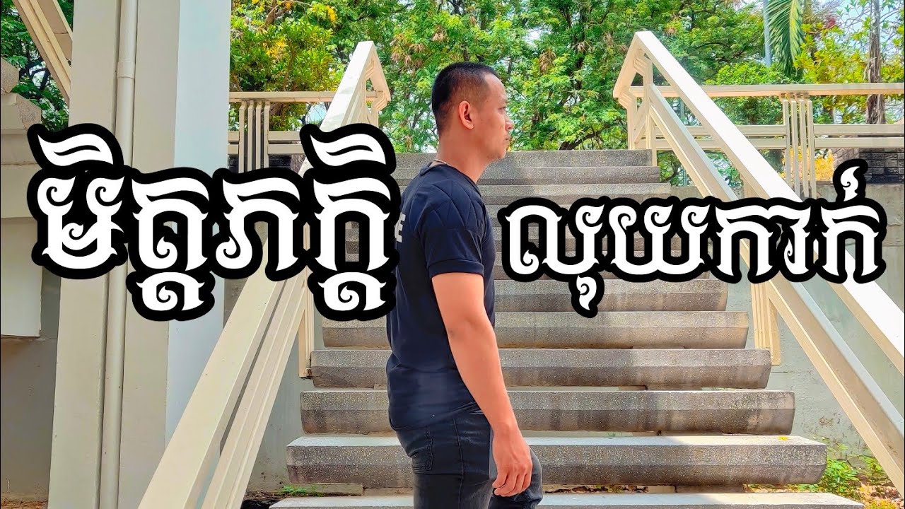 មិត្តភក្តិ និងលុយកាក់