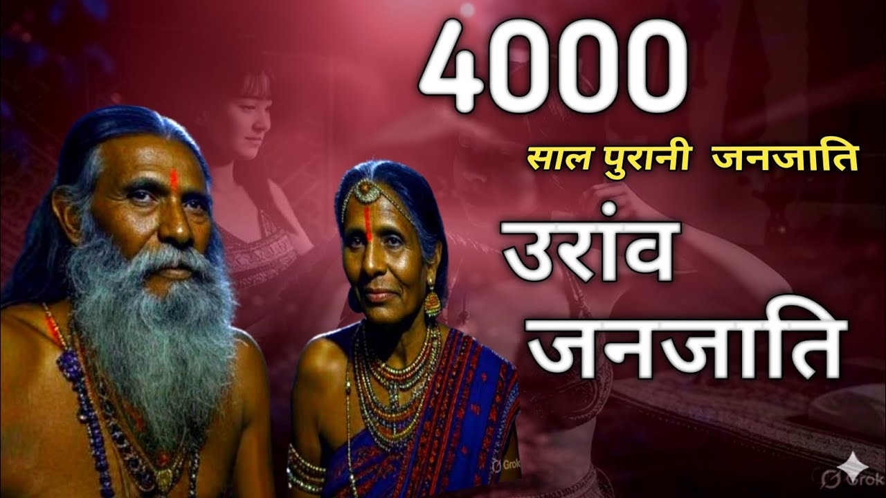 कुरुख जनजाति के अनसुने सांस्कृतिक रहस्य | Kurukh Tribe Cultural Secrets | Tribal History of India