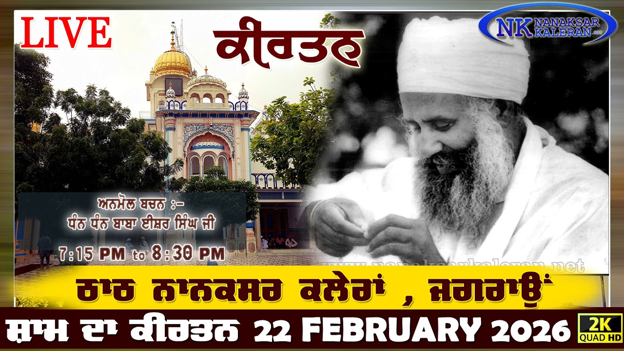 🔴Live Nanaksar Kaleran Evening Kirtan | 22 FEBRUARY 2026 ਸ਼ਾਮ ਵੇਲੇ ਦਾ ਕੀਰਤਨ Nanaksar Kirtan.....