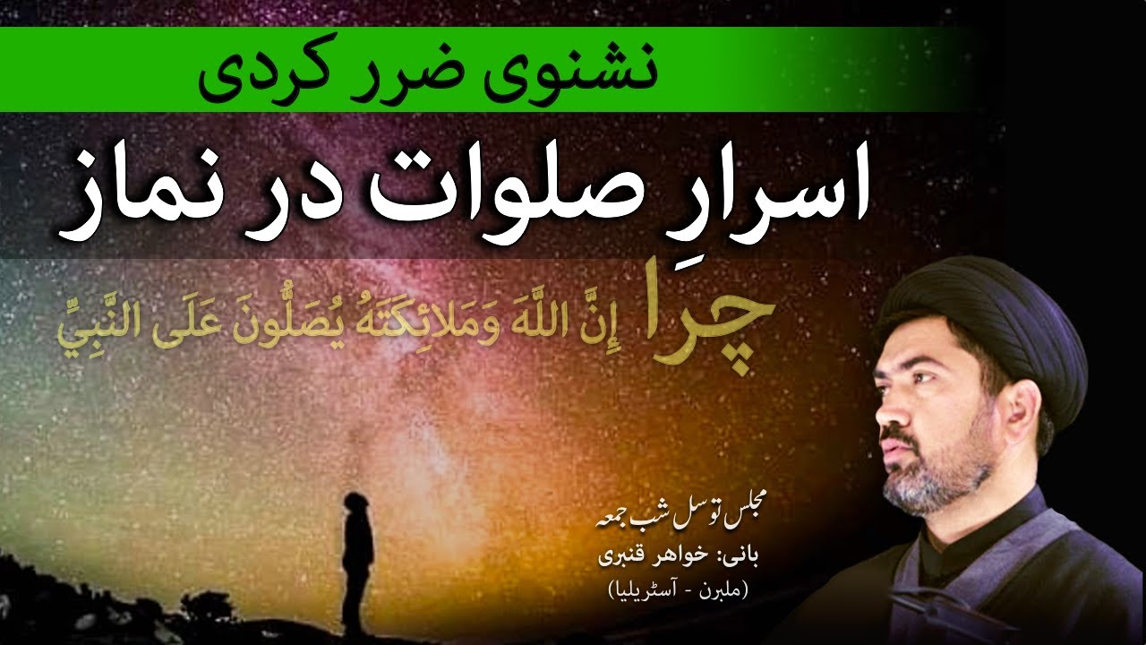 اسرار صلوات در نماز - معرفت محمد و آل محمد توسط صلوات